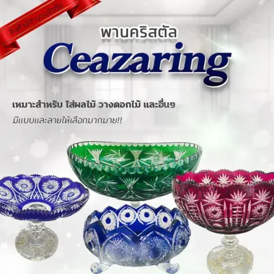 สินค้าพานคริสตัล Ceazaring พานคริสตัล Ceazaring