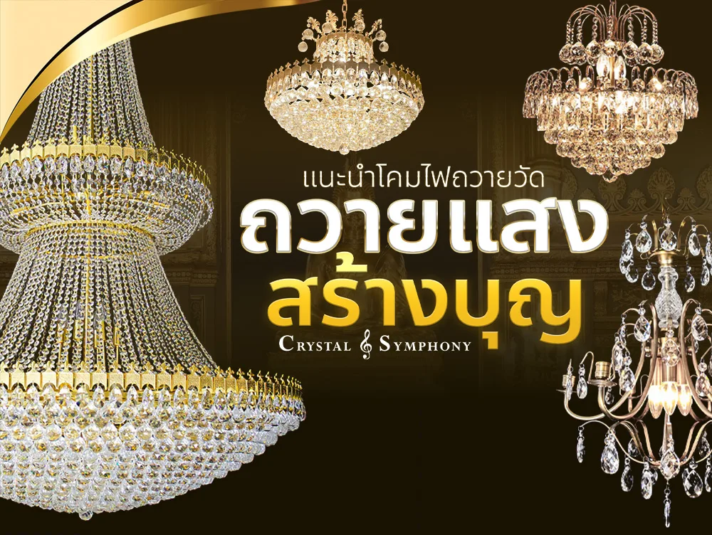 โคมไฟถวายวัด โคมไฟคริสตัลเพดาน โคมไฟระย้า