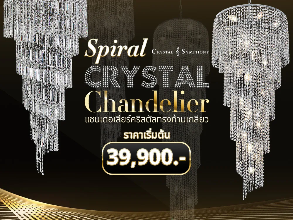 Spiral Crystal Chandelier งานศิลป์บนเพดาน ที่สะกดทุกสายตาการตกแต่งบ้านระดับลักซ์ชัวรีโคมไฟเพดานไม่ใช่เพียงแหล่งกำเนิดแสงแต่เป็นหัวใจสำคัญ