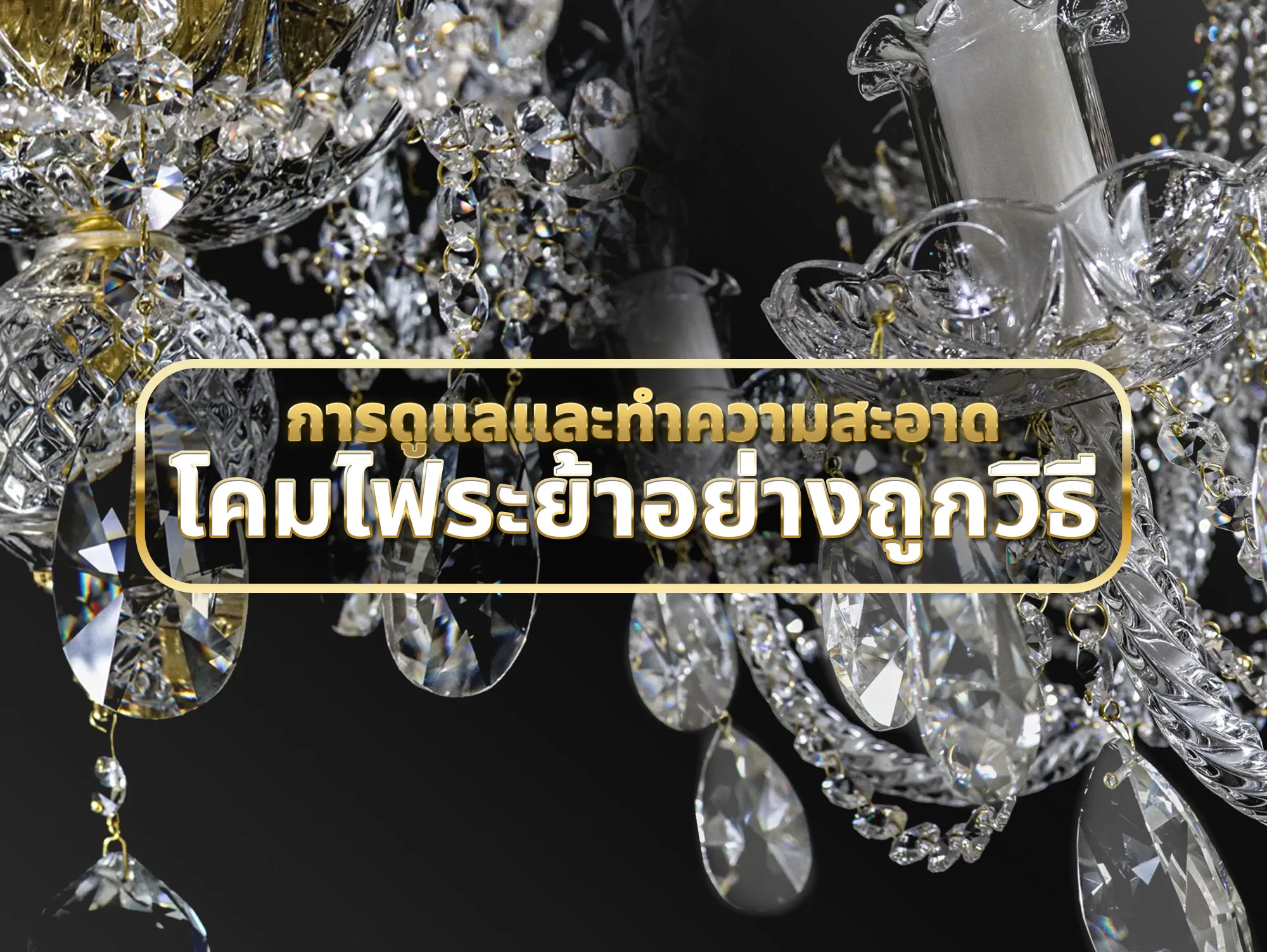 การดูแลและทำความสะอาดโคมไฟระย้าอย่างถูกวิธี