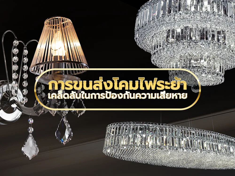 การขนส่งโคมไฟระย้า เคล็ดลับในการป้องกันความเสียหาย