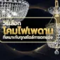 วิธีเลือกโคมไฟเพดานที่เหมาะกับทุกสไตล์การตกแต่ง