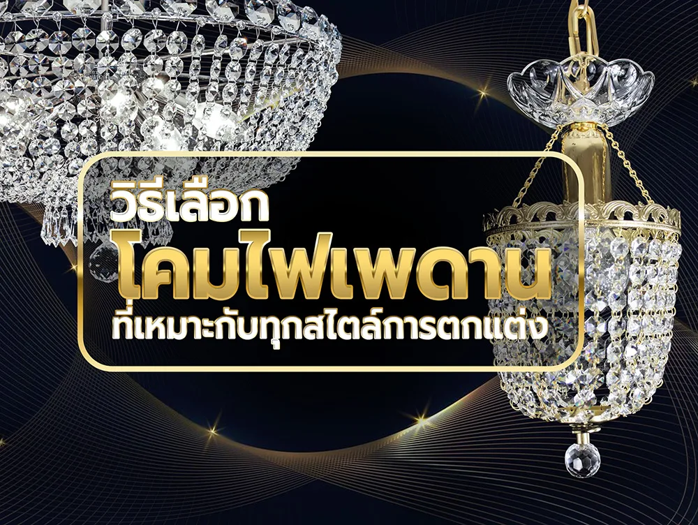 วิธีเลือกโคมไฟเพดานที่เหมาะกับทุกสไตล์การตกแต่ง