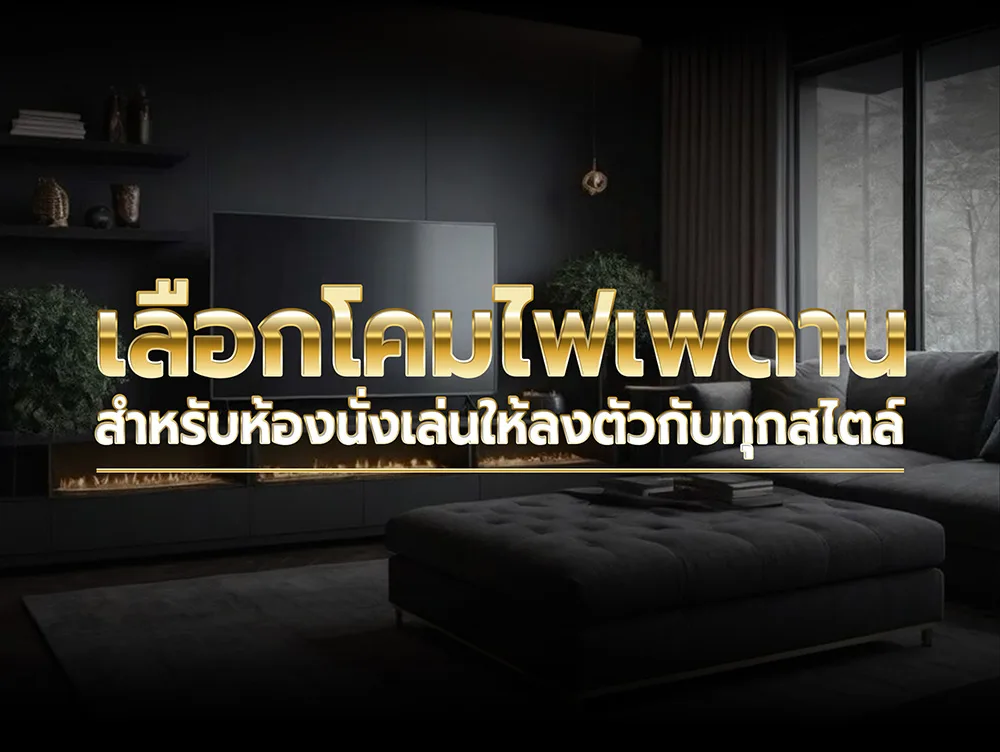 เลือกโคม ไฟ เพดาน สำหรับห้องนั่งเล่นให้ลงตัวกับทุกสไตล์