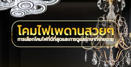 โคมไฟเพดานสวยๆ การเลือกโคมไฟที่ดีที่สุด