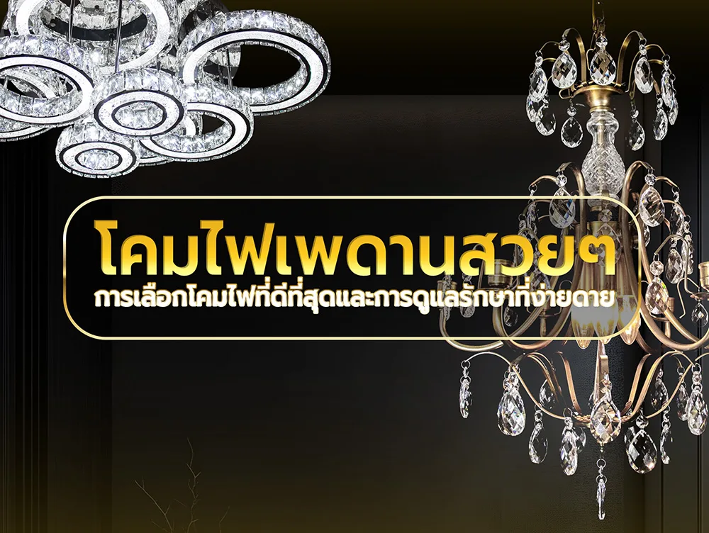 โคมไฟเพดานสวยๆ การเลือกโคมไฟที่ดีที่สุด