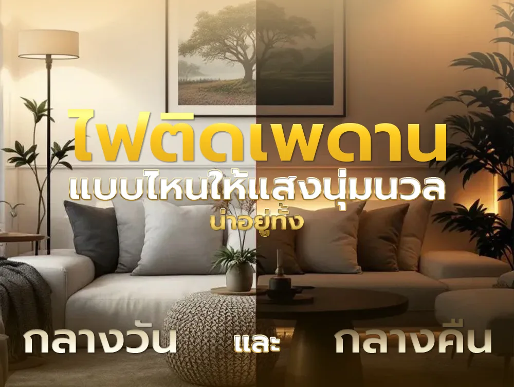 ไฟติดเพดานแบบไหนให้แสงนุ่มนวล