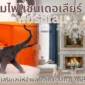 โคมไฟแชนเดอเลียร์กับงานตกแต่งพอร์ซเลน