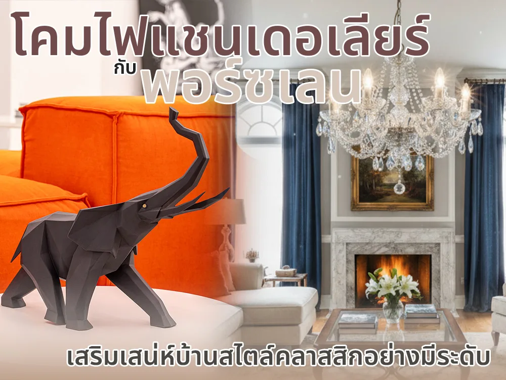 โคมไฟแชนเดอเลียร์กับงานตกแต่งพอร์ซเลน